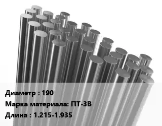 Круг титановый 190 Марка: ПТ-3В L=1.215-1.935